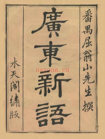 康熙广东新语PDF电子版网盘下载