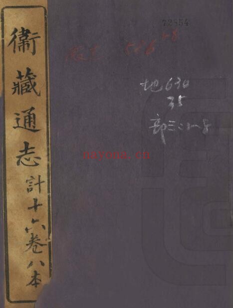 卫藏通志(嘉庆)十六卷 清松筠撰 PDF电子版网盘