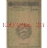 国家图书馆藏古籍题跋丛刊（全30册）