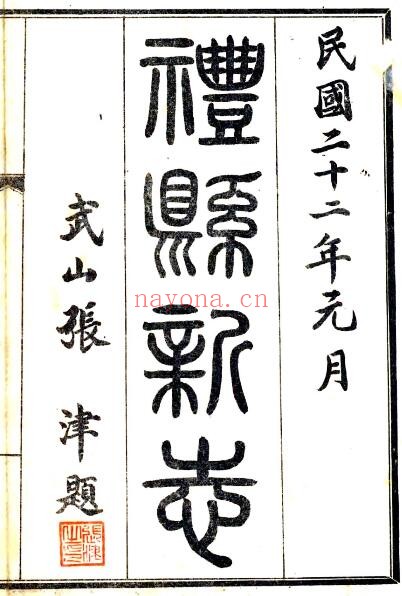 甘肃省陇南市重纂礼县新志(民国版)孙文俊 马兆蕃修纂PDF电子版网盘下载
