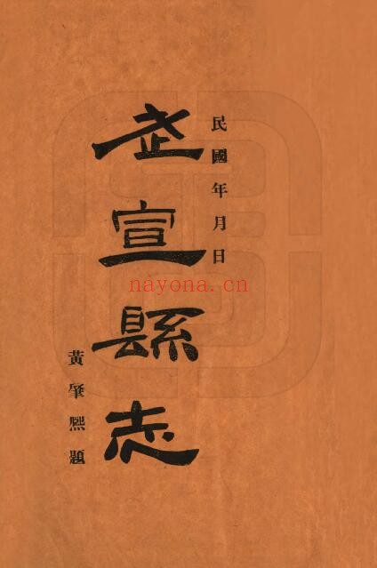 广西来宾(民国3年)武宣县志唐朝绳修 覃先澄纂PDF电子版网盘下载