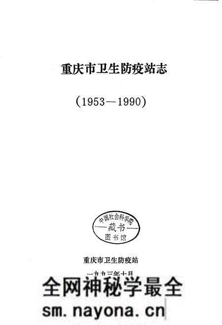 《重庆市卫生防疫站志》.pdf电子版_重庆市志预览图1