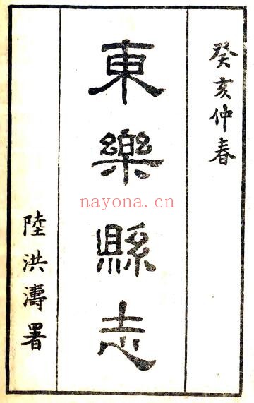 甘肃省张掖市东乐县志(民国版)徐传钧修 张着常纂PDF电子版网盘下载