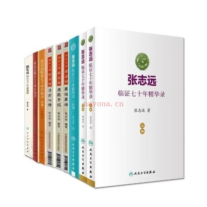 张志远中医书共13册