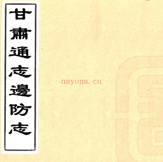 甘肃通志稿边防志(民国版)聂守仁纂 PDF电子版网盘下载