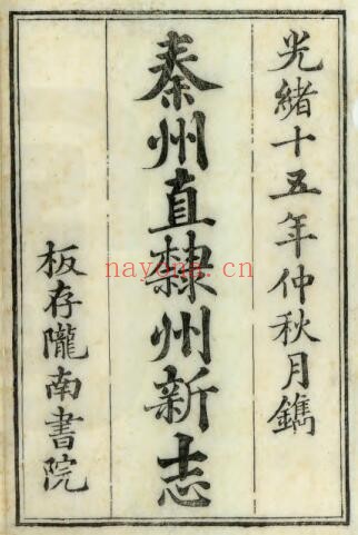 甘肃省天水市重纂秦州直隶州新志(清光绪版)余泽春 匡翼之修PDF电子版网盘下载
