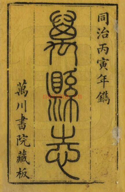 增修万县志PDF电子版网盘下载