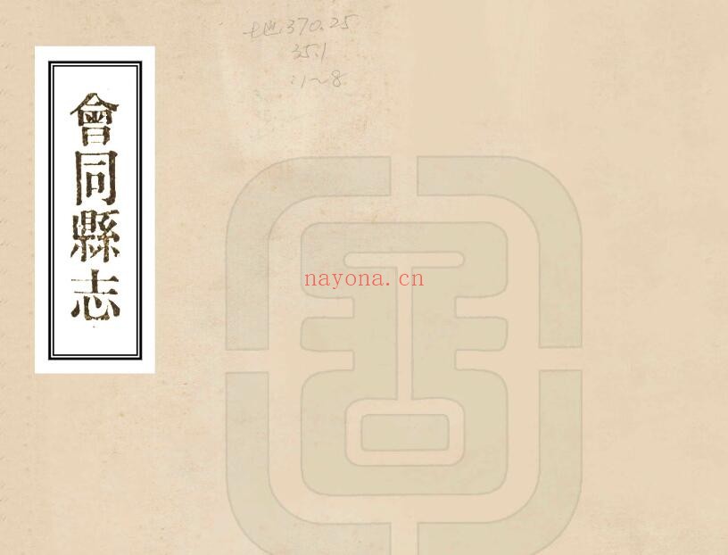 嘉庆会同县志PDF电子版网盘下载