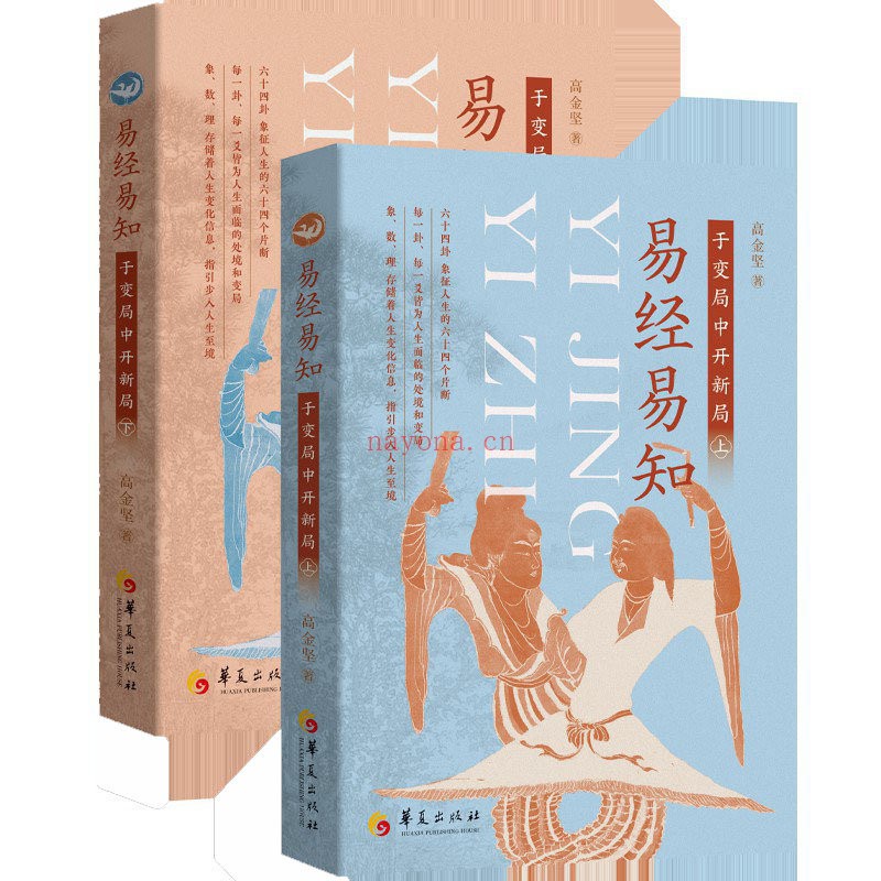 易经易知：于变局中开新局（全二册）（不光要读懂《易经》，更要会使用《易经》，掌握占筮推演依据，破解人生困局）