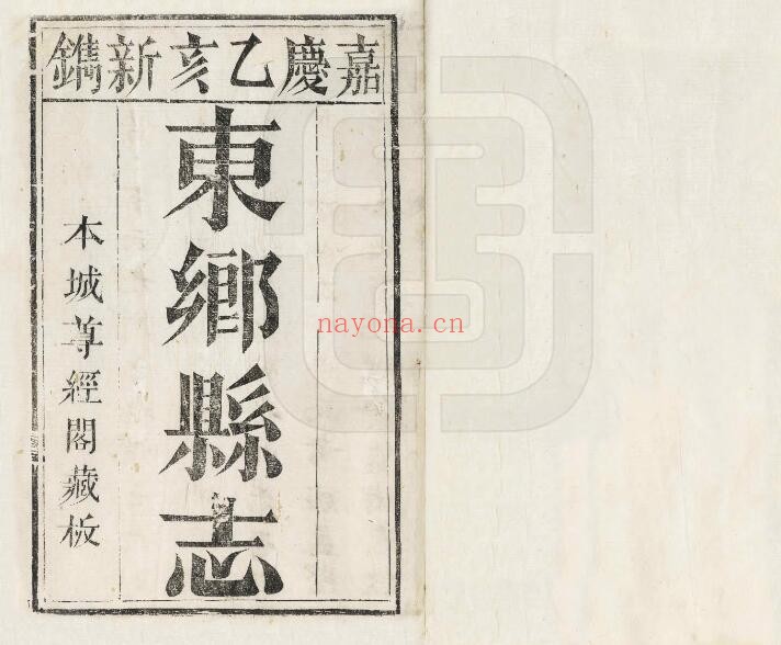 嘉庆东乡县志PDF电子版网盘下载