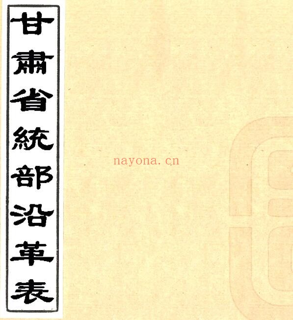 甘肃省统部沿革表(民国版)张维纂 PDF电子版网盘