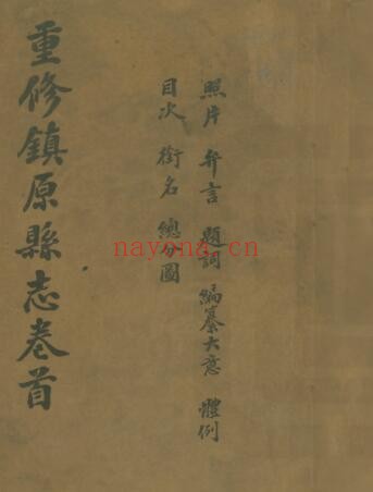 甘肃省庆阳市重修镇原县志(民国版)焦国理 慕寿祺修撰PDF电子版网盘