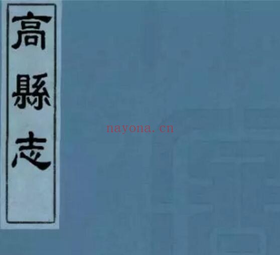 同治高县志PDF电子版网盘下载