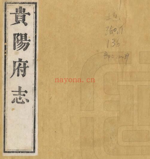 咸丰贵阳府志PDF电子版网盘下载