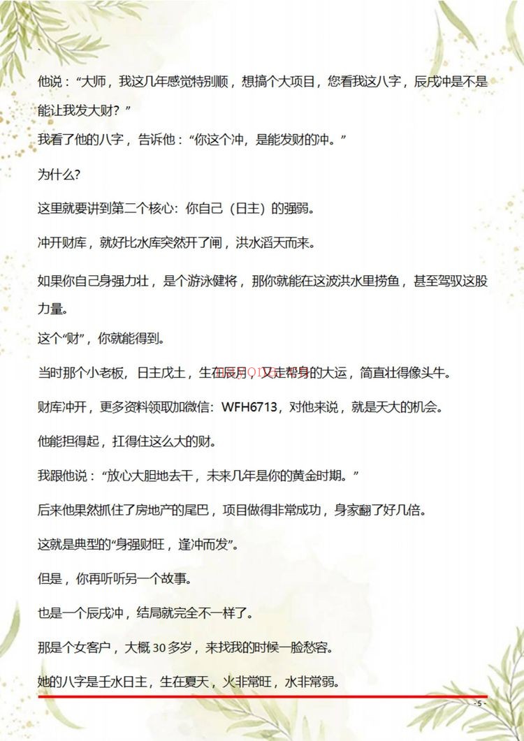 《盲派八字断命绝技100套秘法》PDF电子书（69页）