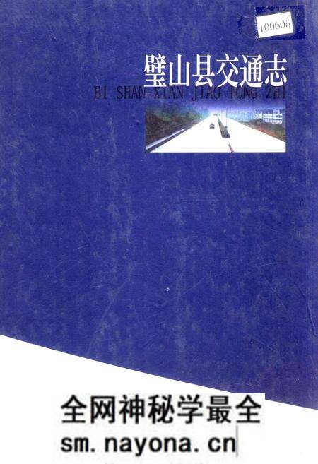 《璧山县交通志》.pdf电子版_重庆市志预览图