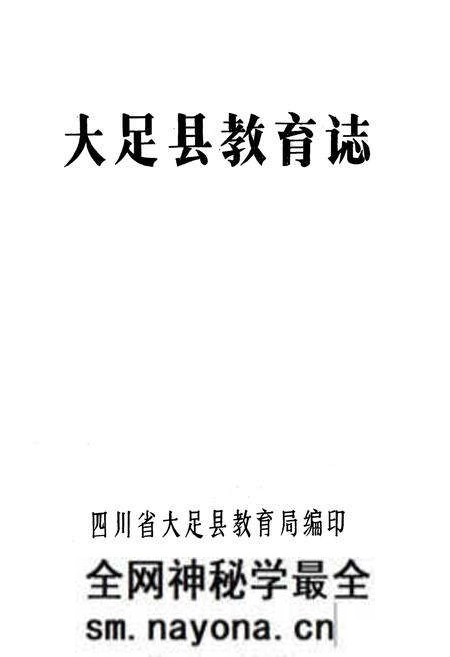 《大足县教育志》.pdf电子版_重庆市志预览图1