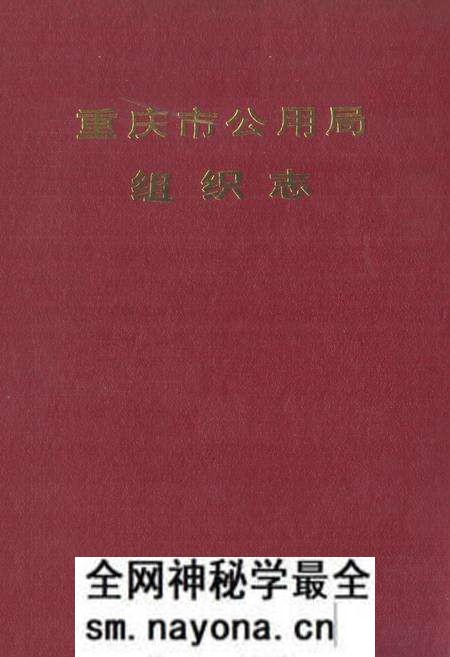 《重庆市公用局组织志》.pdf电子版_重庆市志预览图