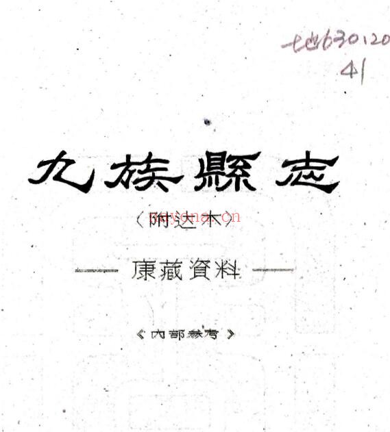 县志九族县志 (民国版)刘赞廷 撰 PDF电子版网盘