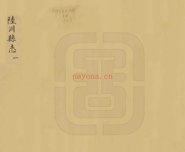广西玉林乾隆版陆川县志 十八卷 (清)石崇先纂修PDF电子版网盘下载