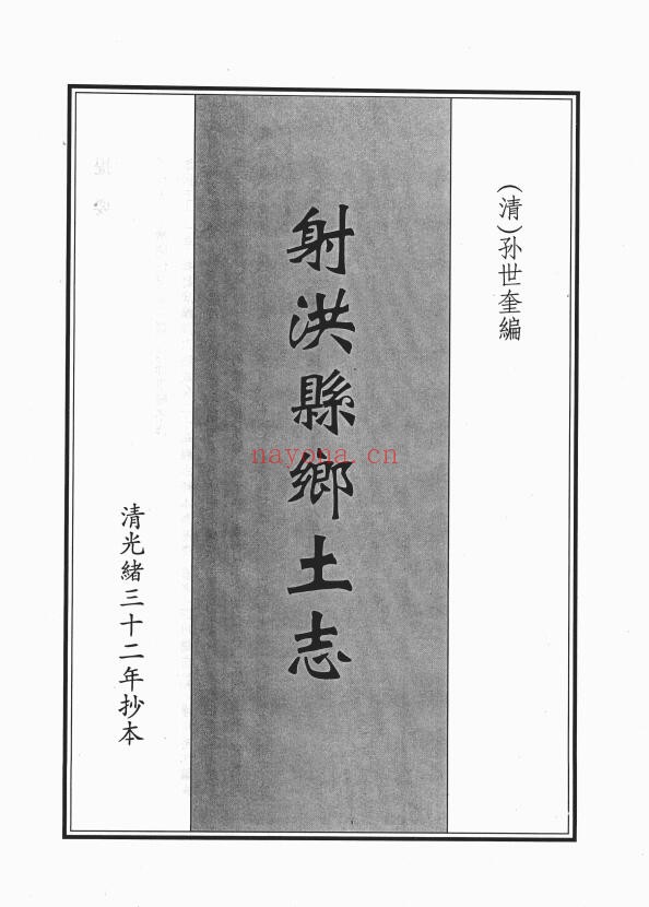 光绪射洪乡土志PDF电子版网盘下载
