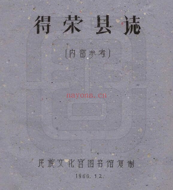 民国得荣县图志PDF电子版网盘