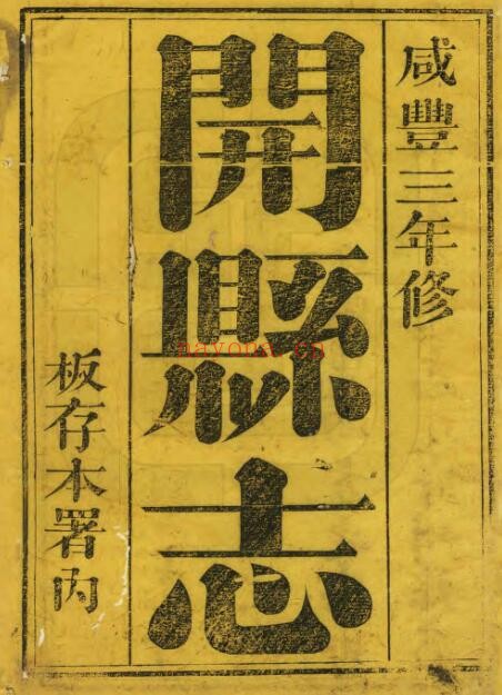 咸丰开县志PDF电子版网盘