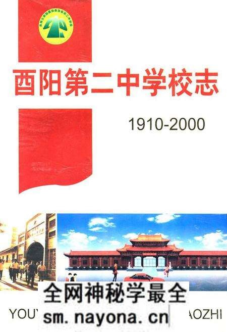 《酉阳第二中学校志(1910-2000)》.pdf电子版_重庆市志预览图