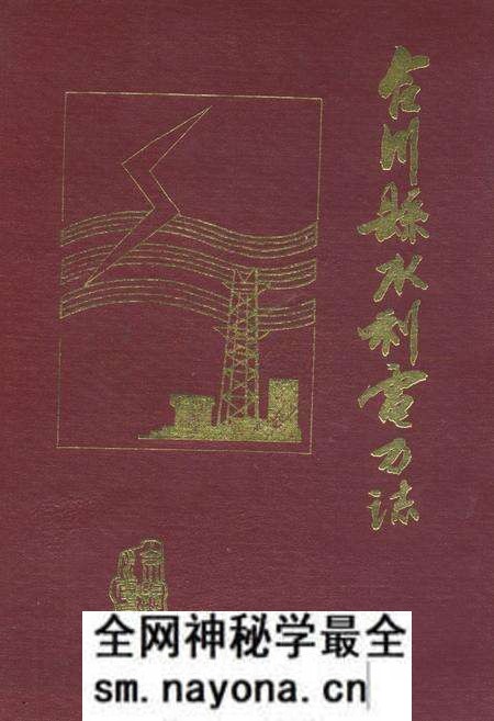 《合川县水利电力志》.pdf电子版_重庆市志预览图