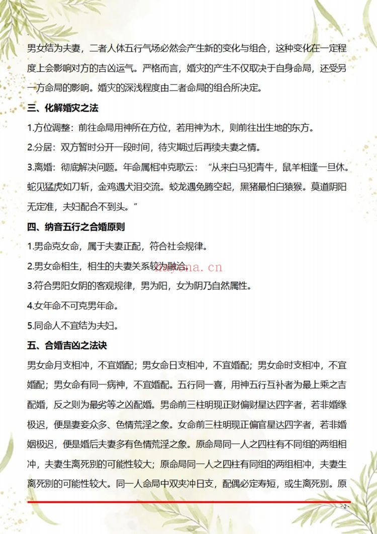 《盲派八字断命绝技100套秘法》PDF电子书（69页）