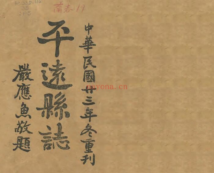 嘉庆平远县志PDF电子版网盘下载