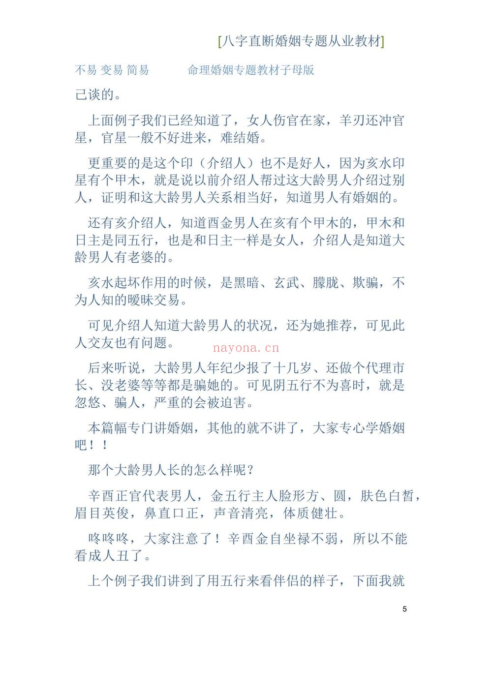 德馨《江湖盲派象法真宗、婚姻专题》PDF电子书（106页）