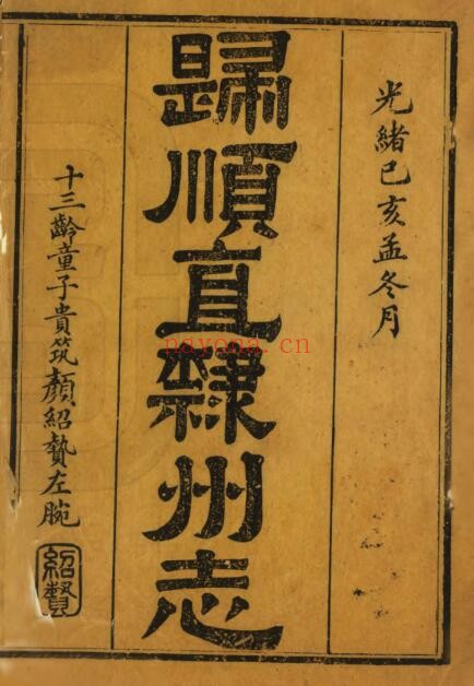 广西百色靖西市光绪版归顺直隶州志 颜嗣徽纂修PDF电子版网盘