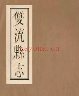 嘉庆双流县志PDF电子版网盘