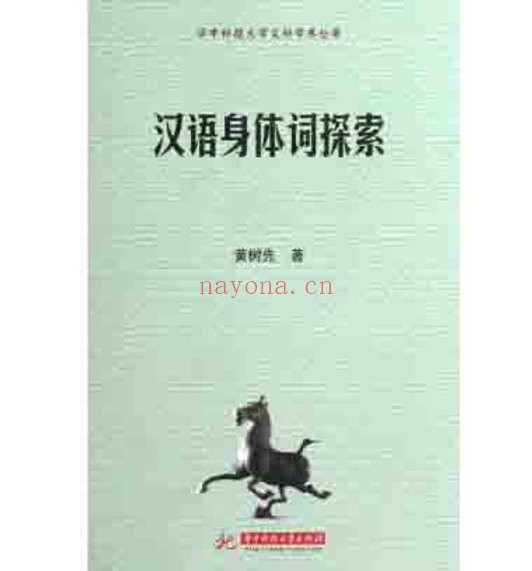 先秦两汉文献着作集（第02部分）共180册