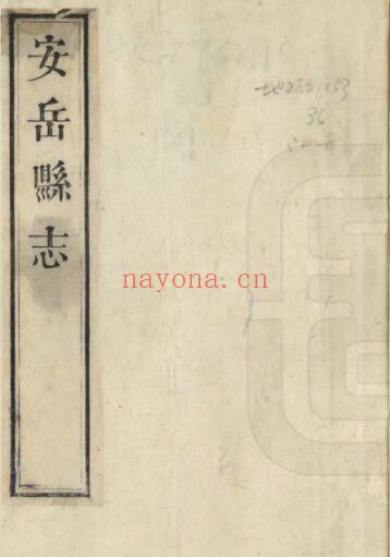 四川省资阳市安岳县志[清道光版] 六卷 濮缓修 周国颐纂PDF电子版网盘