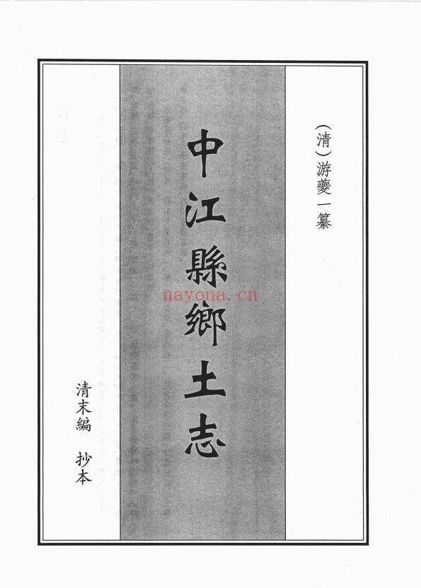 光绪中江县乡土志PDF电子版网盘