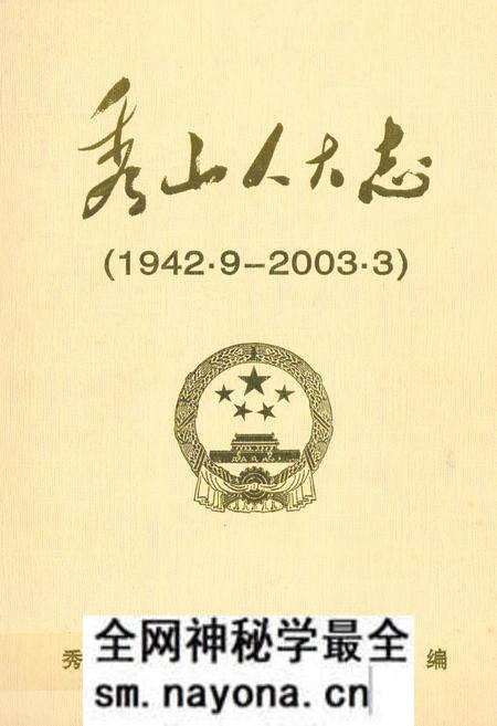 《秀山人大志(1942.9-2003.3)》.pdf电子版_重庆市志预览图