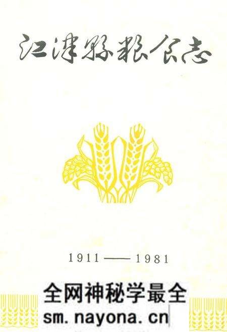 《江津县粮食志1911-1981》.pdf电子版_重庆市志预览图1