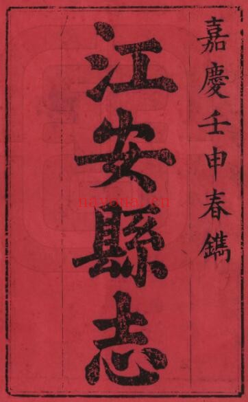 嘉庆江安县志PDF电子版网盘