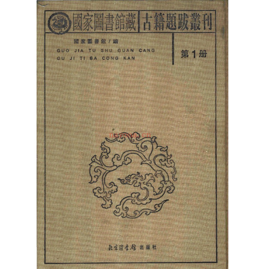 国家图书馆藏古籍题跋丛刊（全30册）