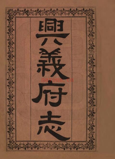 咸丰兴义府志PDF电子版网盘下载