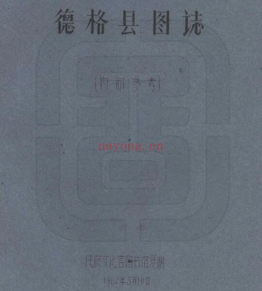 民国德格县图志PDF电子版网盘下载