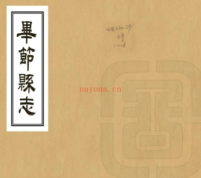 光绪毕节县志PDF电子版网盘