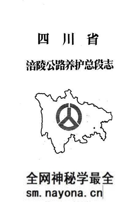 《四川省涪陵公路养护总段志》.pdf电子版_重庆市志预览图1