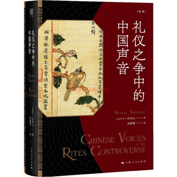 礼仪之争中的中国声音,(比利时)钟鸣旦着,上海人民出版社2021