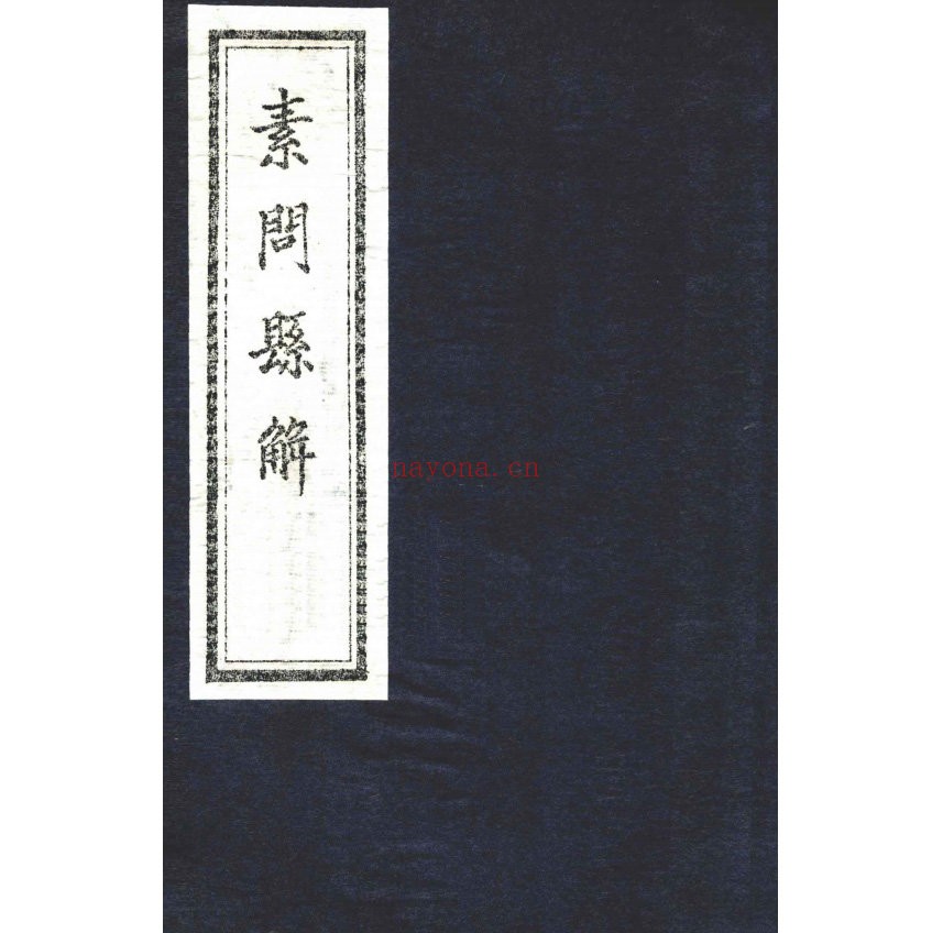 珍稀精选黄元御医学书籍全207册