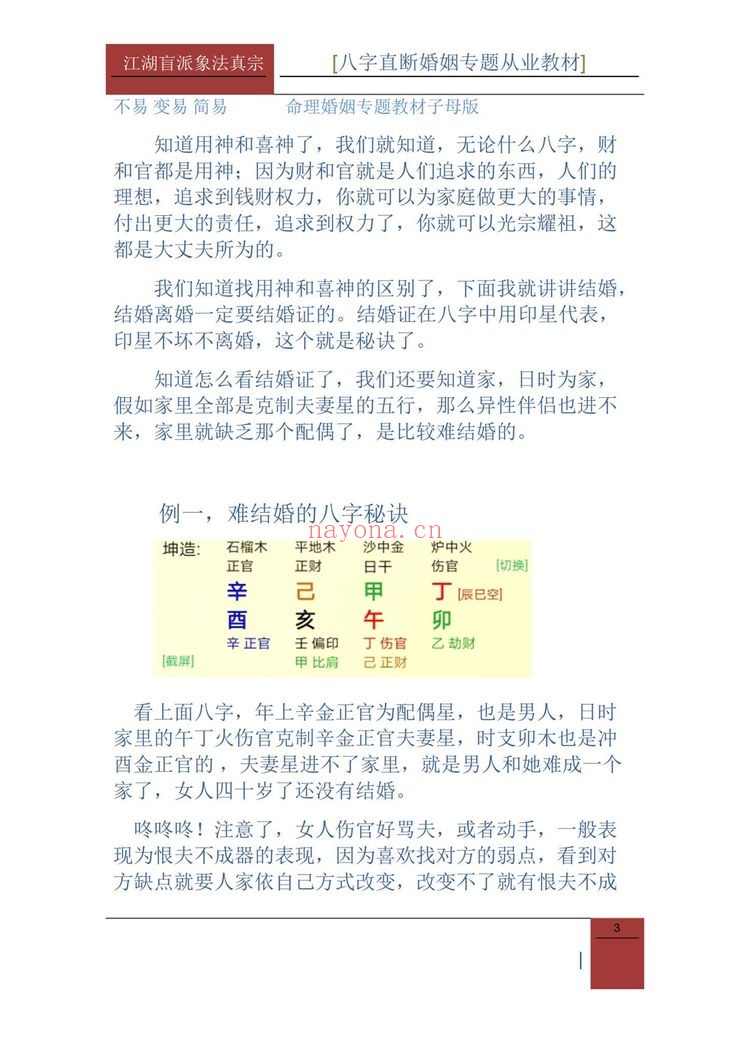 德馨《江湖盲派象法真宗、婚姻专题》PDF电子书（106页）