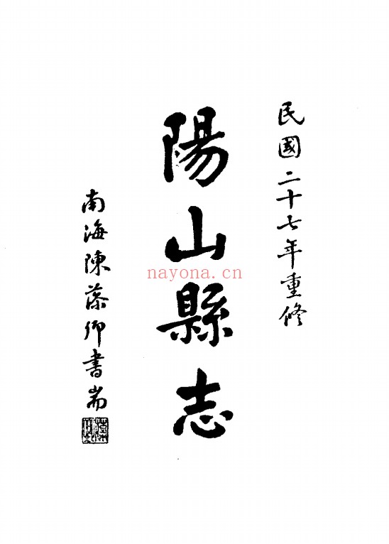 民国阳山县志PDF电子版网盘