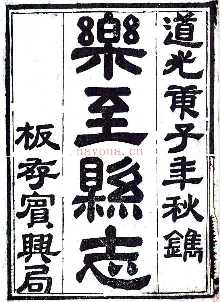 道光乐至县志PDF电子版网盘下载